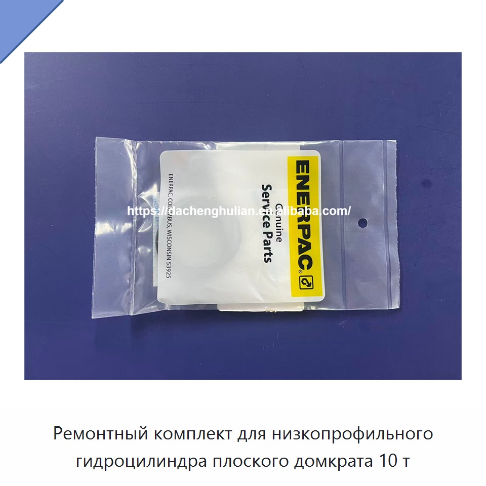Ремонтный комплект для низкопрофильного гидроцилиндра плоского домкрата 10 т