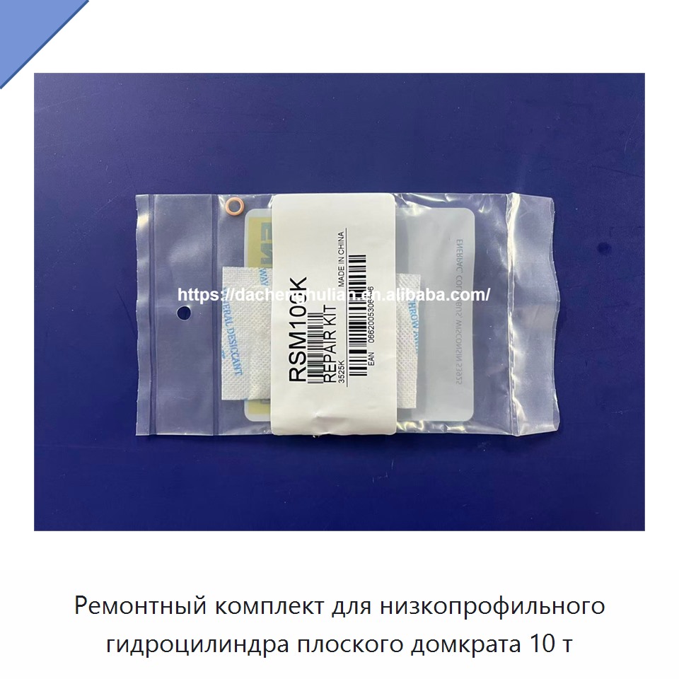 Ремонтный комплект для низкопрофильного гидроцилиндра плоского домкрата 10 т