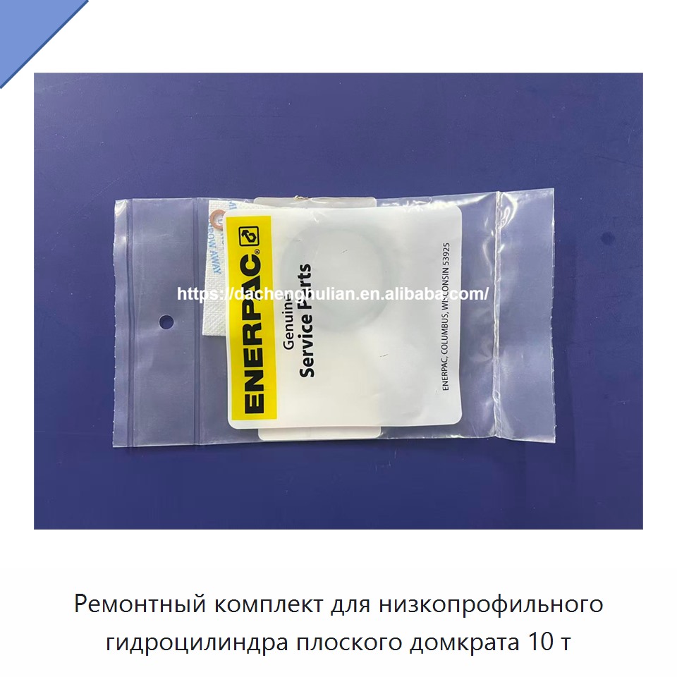 Ремонтный комплект для низкопрофильного гидроцилиндра плоского домкрата 10 т