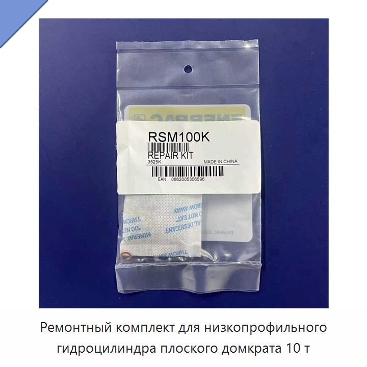 Ремонтный комплект для низкопрофильного гидроцилиндра плоского домкрата 10 т