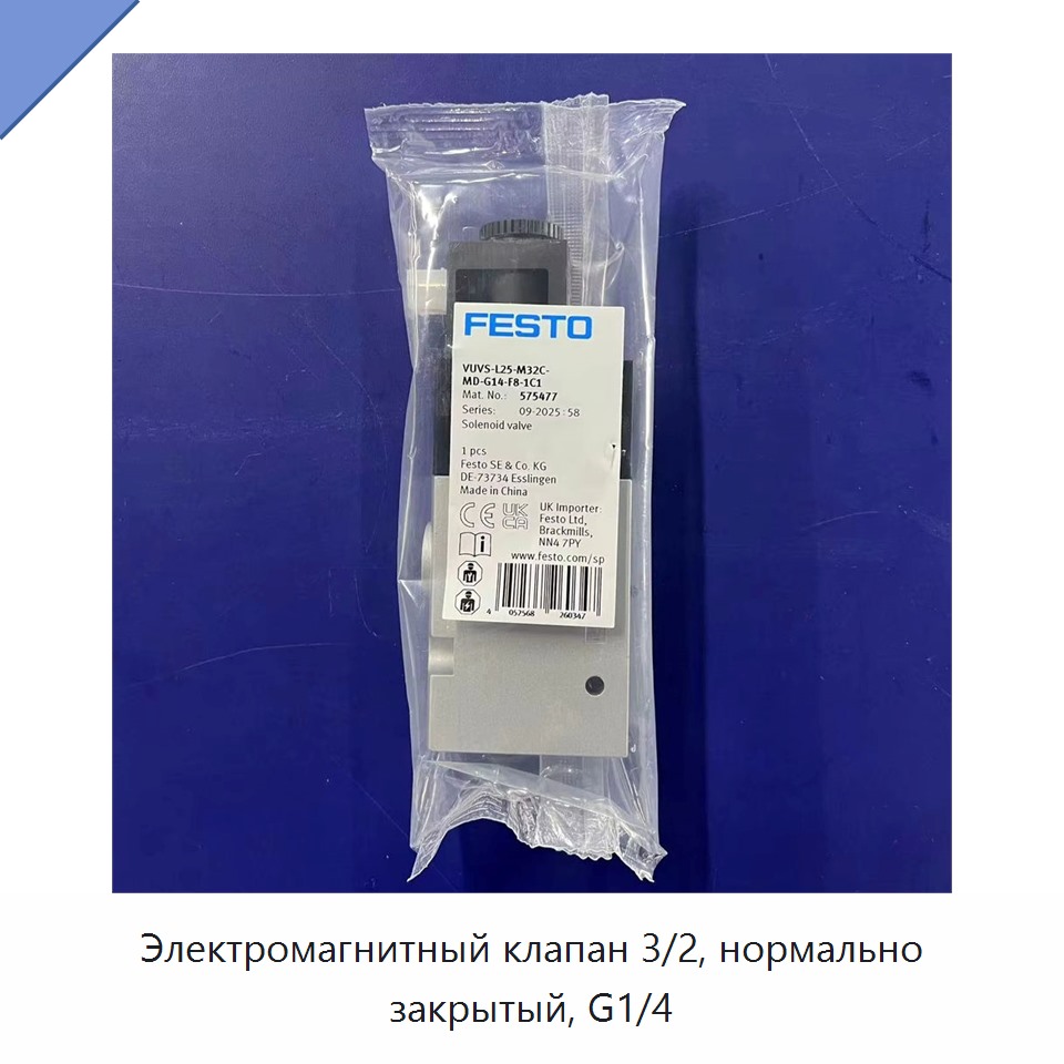 Электромагнитный клапан 3/2, нормально закрытый, G1/4 — Прочие клапаны