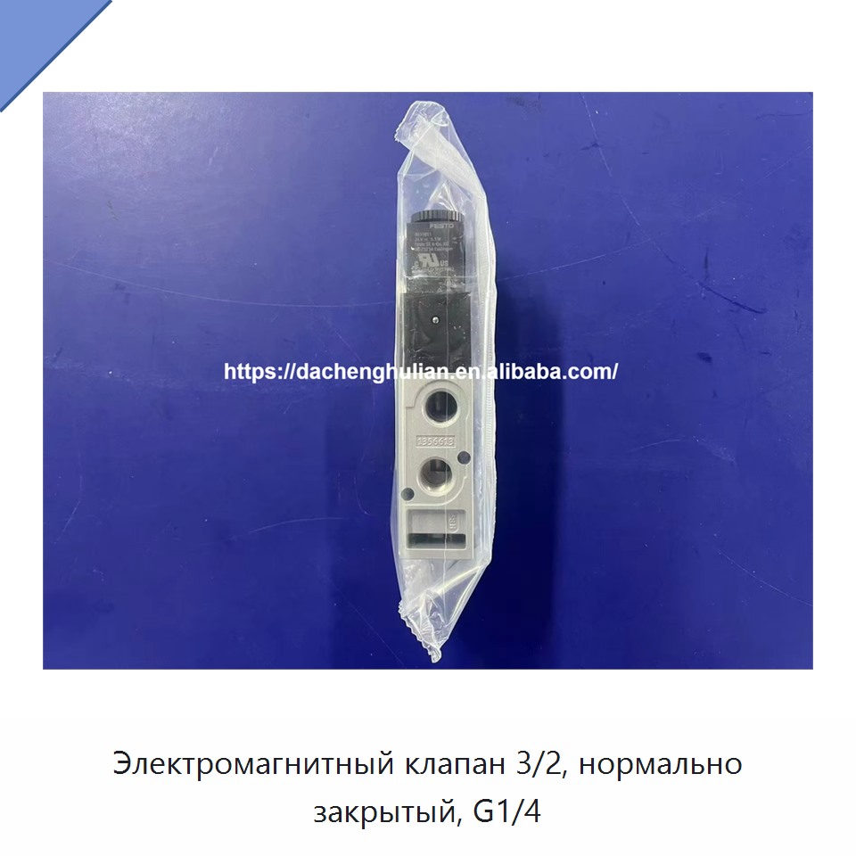 Электромагнитный клапан 3/2, нормально закрытый, G1/4