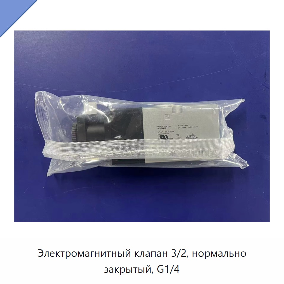 Электромагнитный клапан 3/2, нормально закрытый, G1/4