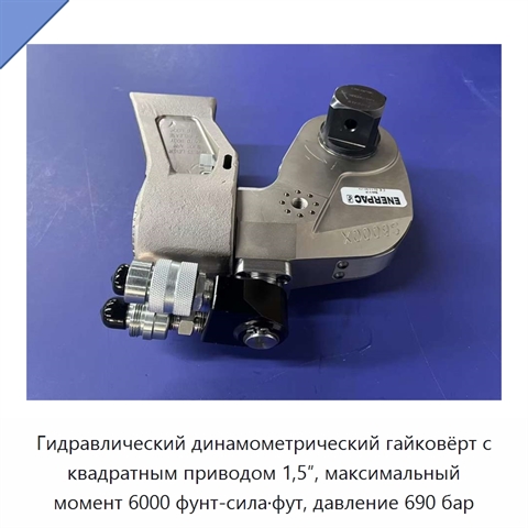 Гидравлический динамометрический гайковёрт с квадратным приводом 1,5″, максимальный момент 6000 фунт-сила·фут, давление 690 бар