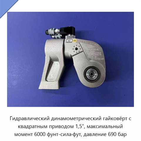 Гидравлический динамометрический гайковёрт с квадратным приводом 1,5″, максимальный момент 6000 фунт-сила·фут, давление 690 бар