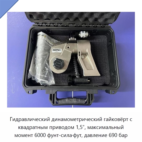 Гидравлический динамометрический гайковёрт с квадратным приводом 1,5″, максимальный момент 6000 фунт-сила·фут, давление 690 бар