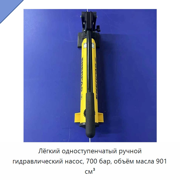 Лёгкий одноступенчатый ручной гидравлический насос, 700 бар, объём масла 901 см³