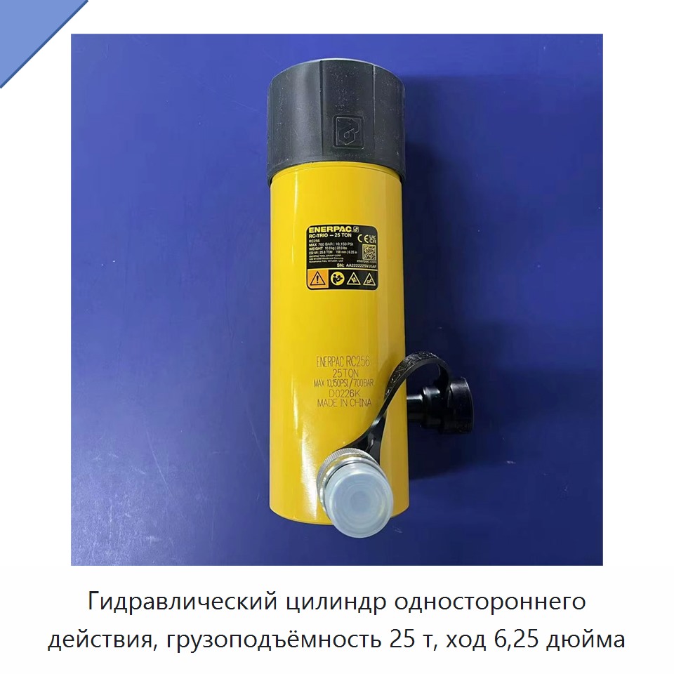 Гидравлический цилиндр одностороннего действия, грузоподъёмность 25 т, ход 6,25 дюйма — Гидравлические цилиндры