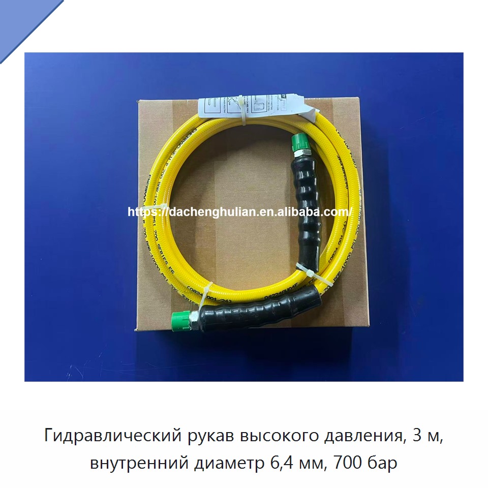 Гидравлический рукав высокого давления, 3 м, внутренний диаметр 6,4 мм, 700 бар