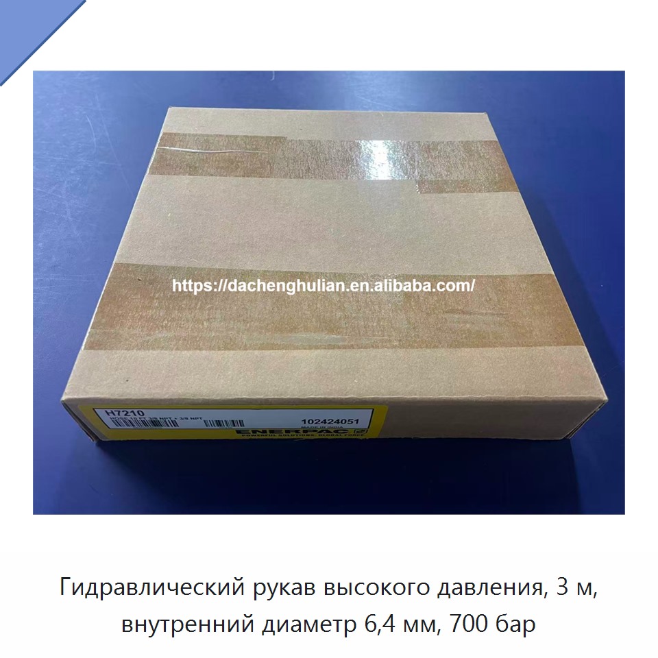 Гидравлический рукав высокого давления, 3 м, внутренний диаметр 6,4 мм, 700 бар