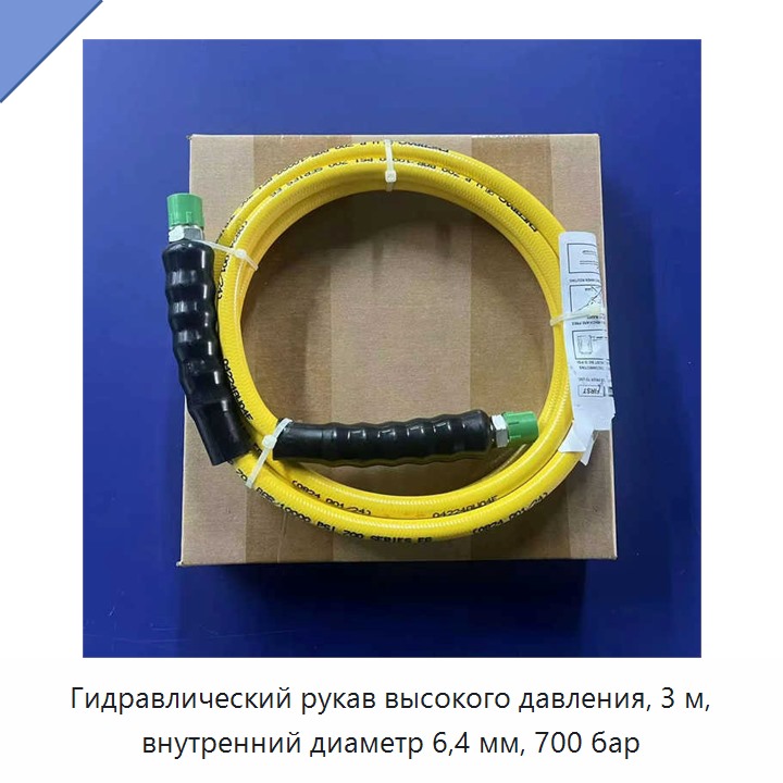 Гидравлический рукав высокого давления, 3 м, внутренний диаметр 6,4 мм, 700 бар