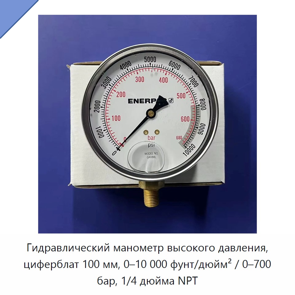 Гидравлический манометр высокого давления, циферблат 100 мм, 0–10 000 фунт/дюйм² / 0–700 бар, 1/4 дюйма NPT — Принадлежности для гидравлических инструментов
