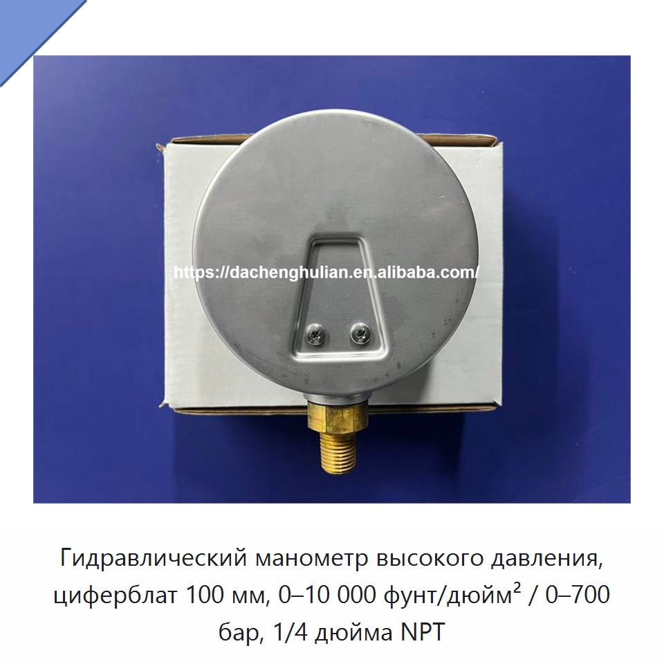 Гидравлический манометр высокого давления, циферблат 100 мм, 0–10 000 фунт/дюйм² / 0–700 бар, 1/4 дюйма NPT