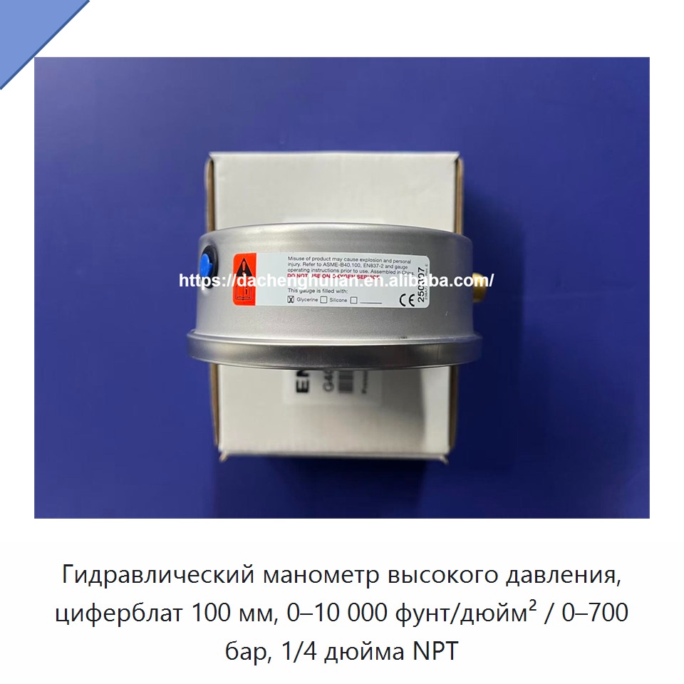 Гидравлический манометр высокого давления, циферблат 100 мм, 0–10 000 фунт/дюйм² / 0–700 бар, 1/4 дюйма NPT