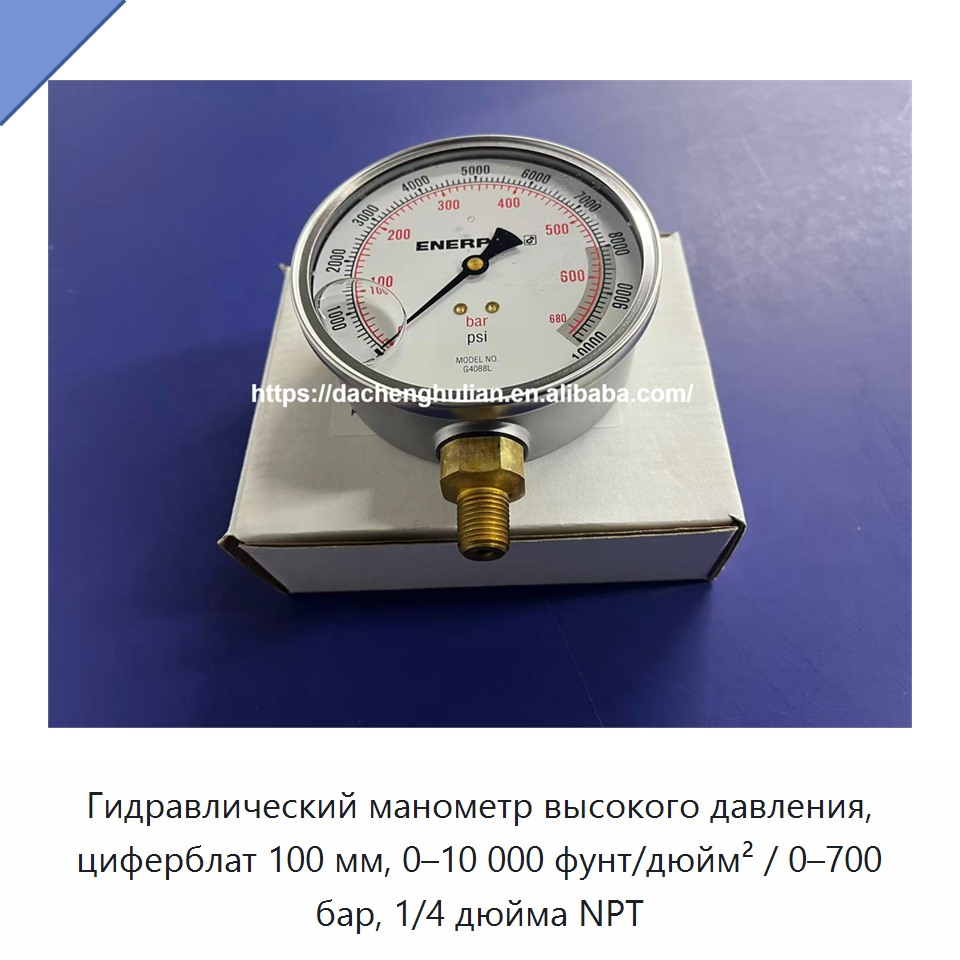 Гидравлический манометр высокого давления, циферблат 100 мм, 0–10 000 фунт/дюйм² / 0–700 бар, 1/4 дюйма NPT