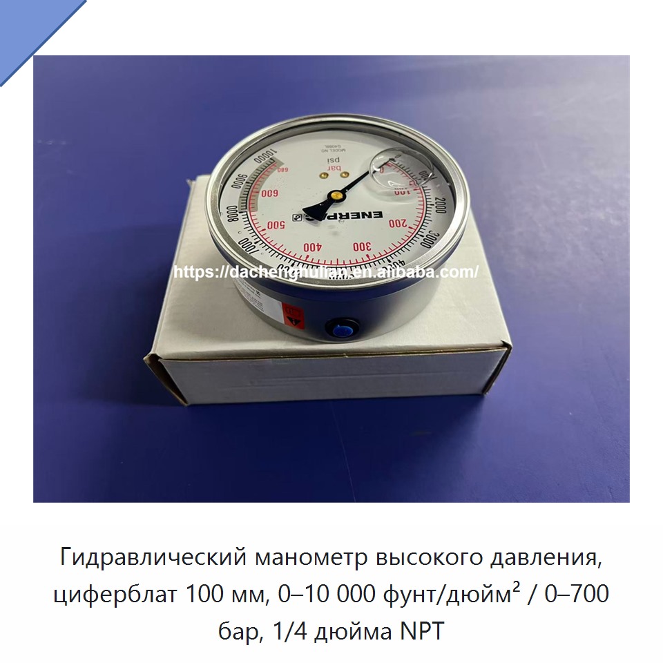 Гидравлический манометр высокого давления, циферблат 100 мм, 0–10 000 фунт/дюйм² / 0–700 бар, 1/4 дюйма NPT