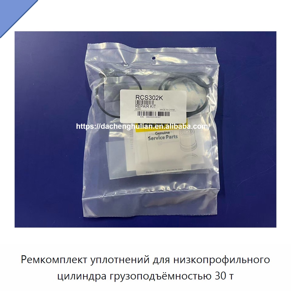 Ремкомплект уплотнений для низкопрофильного цилиндра грузоподъёмностью 30 т