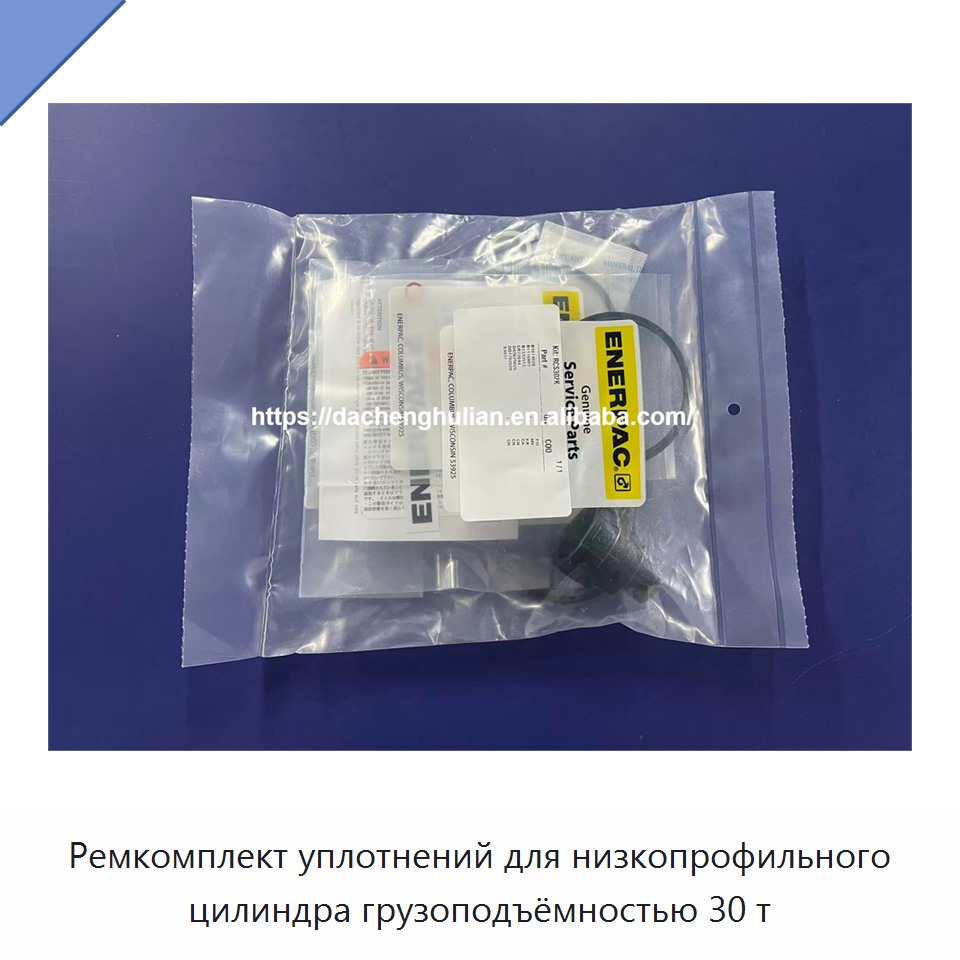 Ремкомплект уплотнений для низкопрофильного цилиндра грузоподъёмностью 30 т
