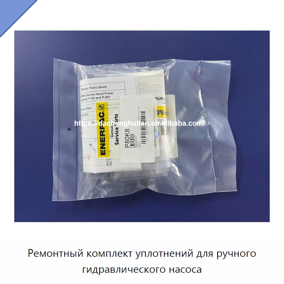 Ремонтный комплект уплотнений для ручного гидравлического насоса