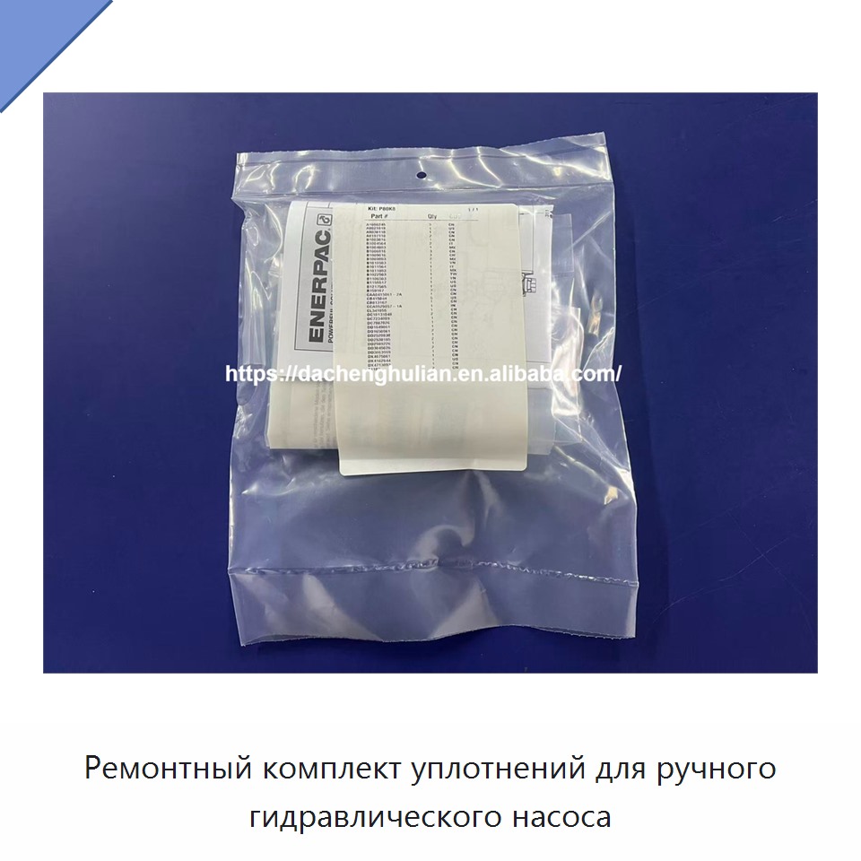 Ремонтный комплект уплотнений для ручного гидравлического насоса
