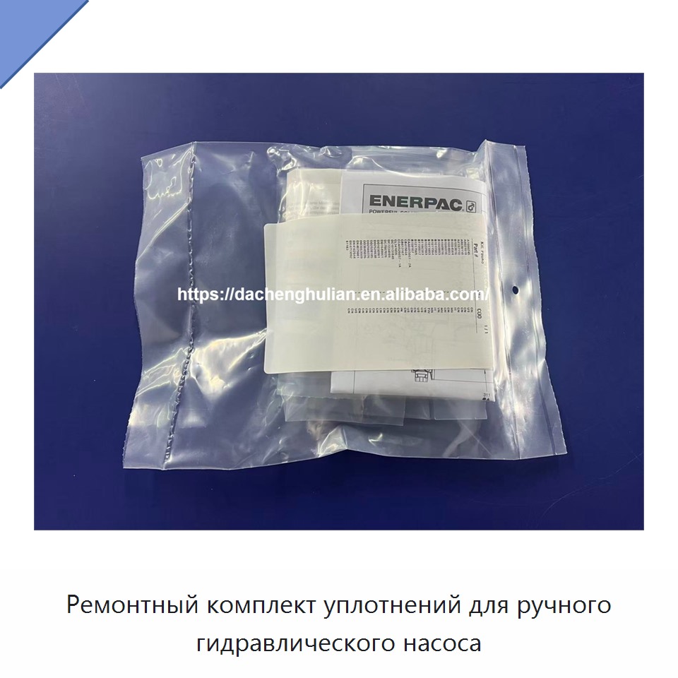 Ремонтный комплект уплотнений для ручного гидравлического насоса