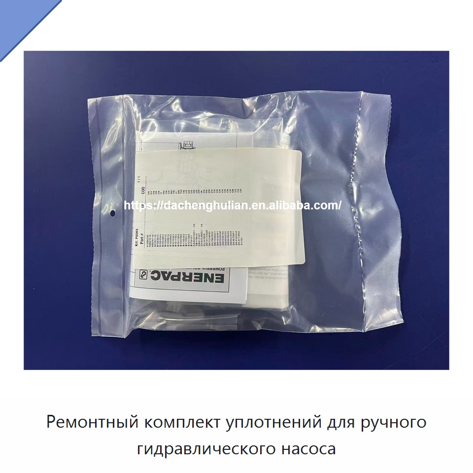 Ремонтный комплект уплотнений для ручного гидравлического насоса
