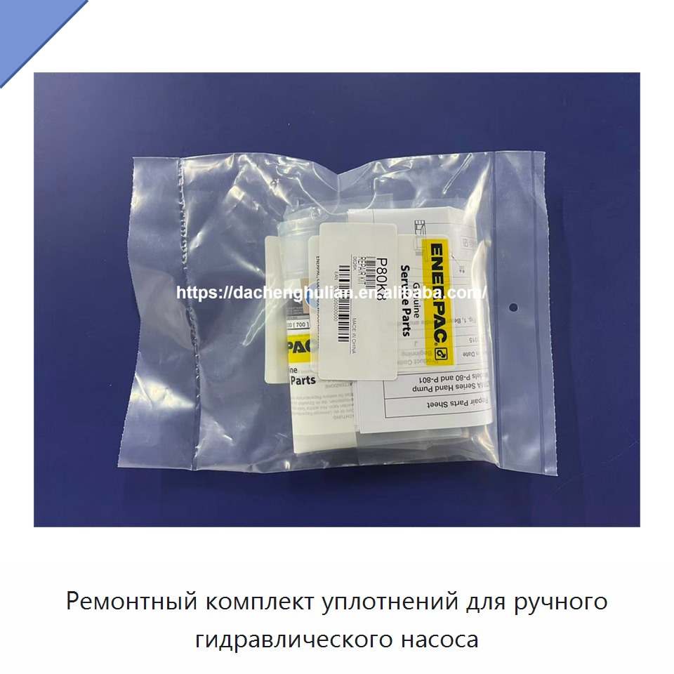 Ремонтный комплект уплотнений для ручного гидравлического насоса