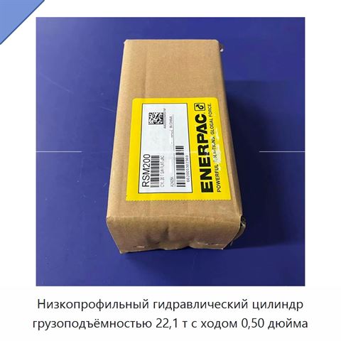 Низкопрофильный гидравлический цилиндр грузоподъёмностью 22,1 т с ходом 0,50 дюйма