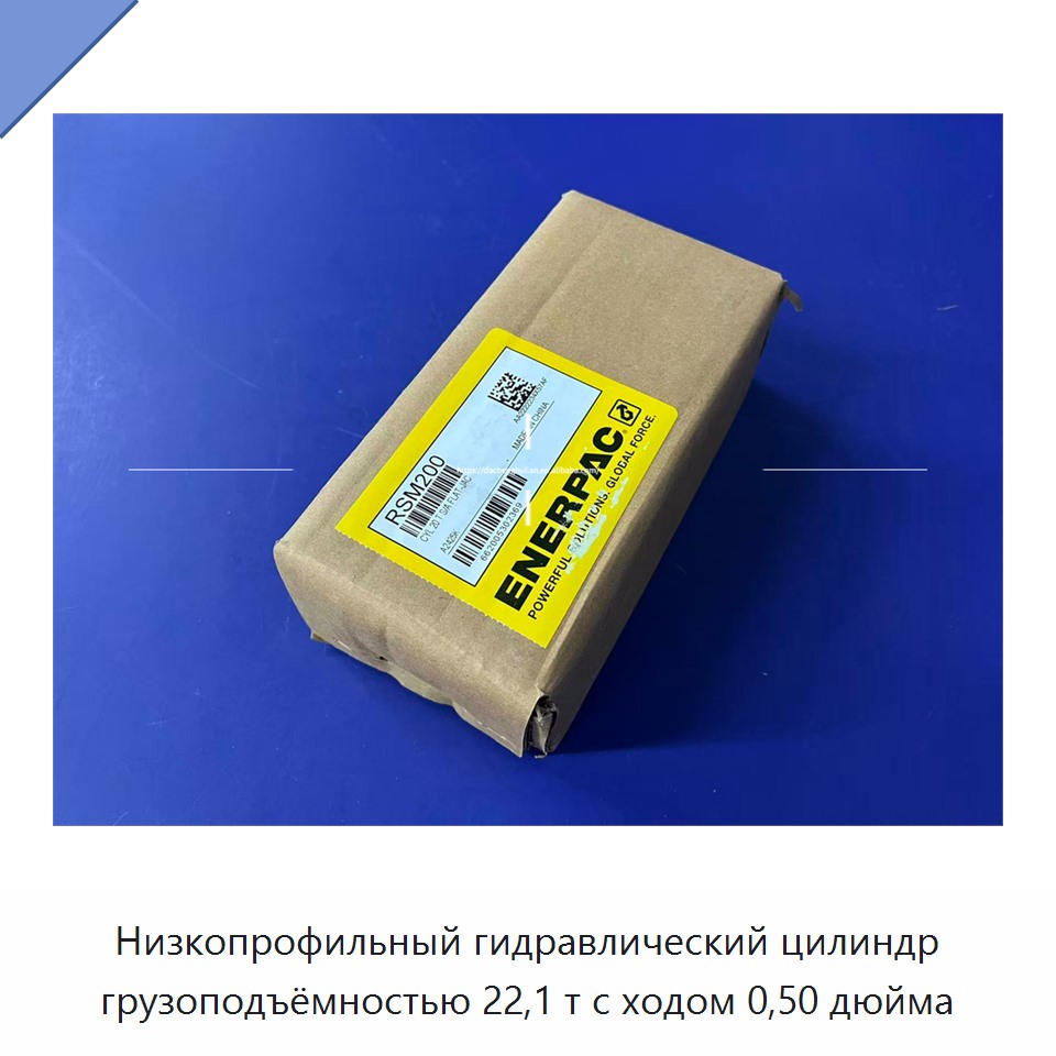 Низкопрофильный гидравлический цилиндр грузоподъёмностью 22,1 т с ходом 0,50 дюйма