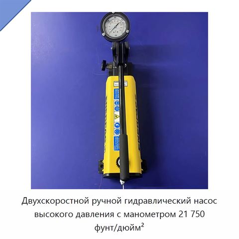 Двухскоростной ручной гидравлический насос высокого давления с манометром 21 750 фунт/дюйм²