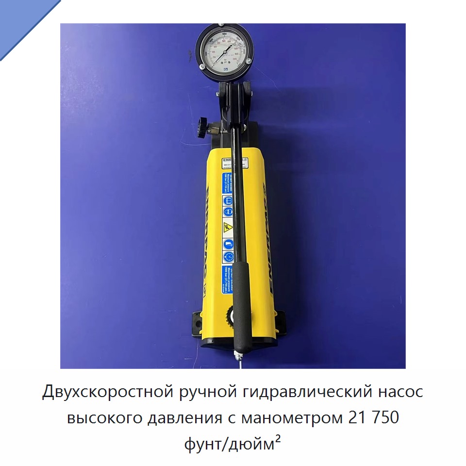 Двухскоростной ручной гидравлический насос высокого давления с манометром 21 750 фунт/дюйм² — Гидравлические насосы