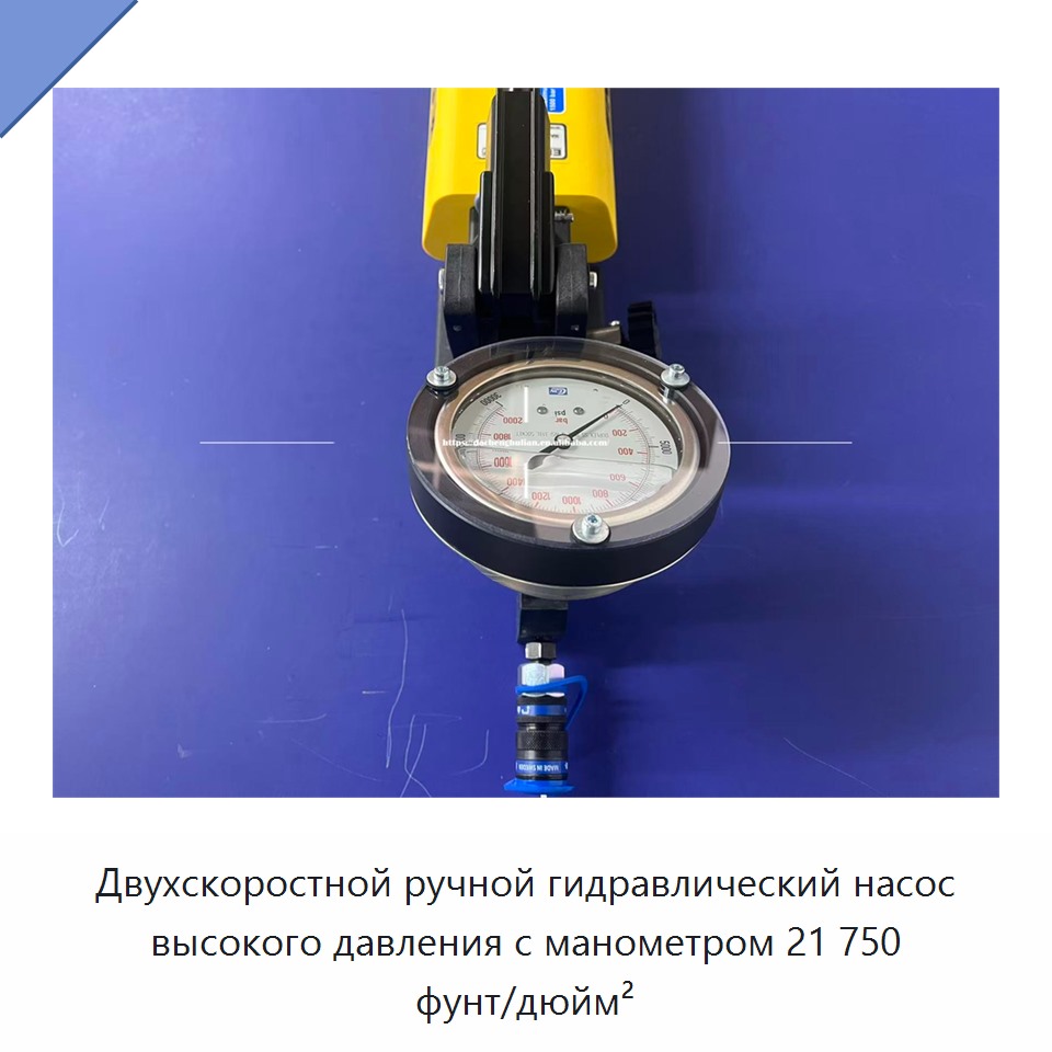 Двухскоростной ручной гидравлический насос высокого давления с манометром 21 750 фунт/дюйм²