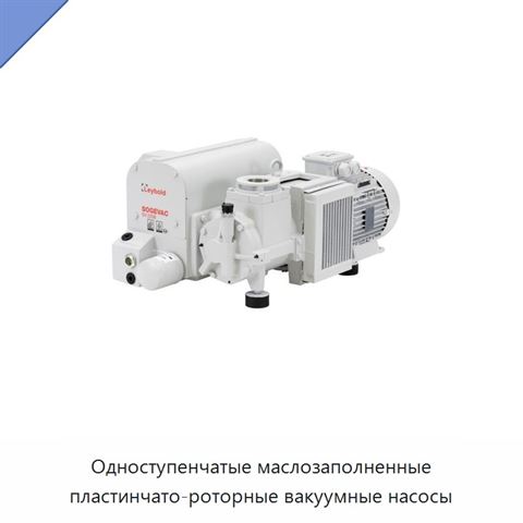 Одноступенчатые маслозаполненные пластинчато-роторные вакуумные насосы