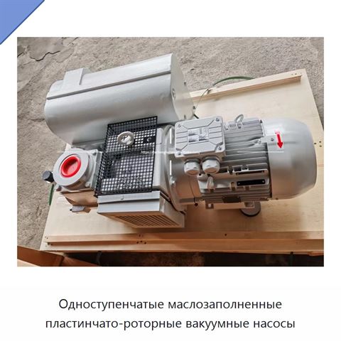 Одноступенчатые маслозаполненные пластинчато-роторные вакуумные насосы
