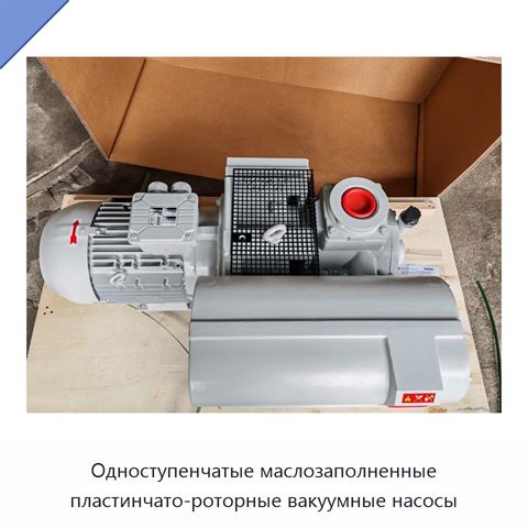 Одноступенчатые маслозаполненные пластинчато-роторные вакуумные насосы