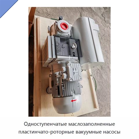 Одноступенчатые маслозаполненные пластинчато-роторные вакуумные насосы