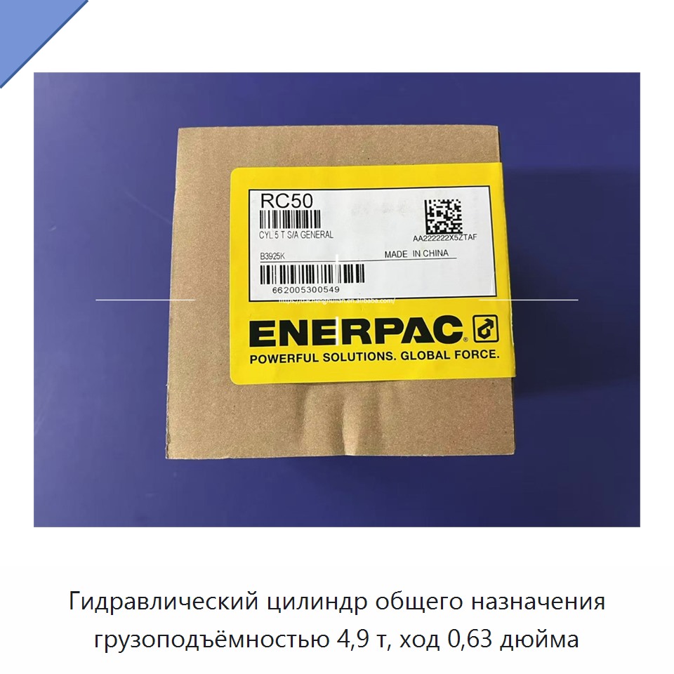 Гидравлический цилиндр общего назначения грузоподъёмностью 4,9 т, ход 0,63 дюйма