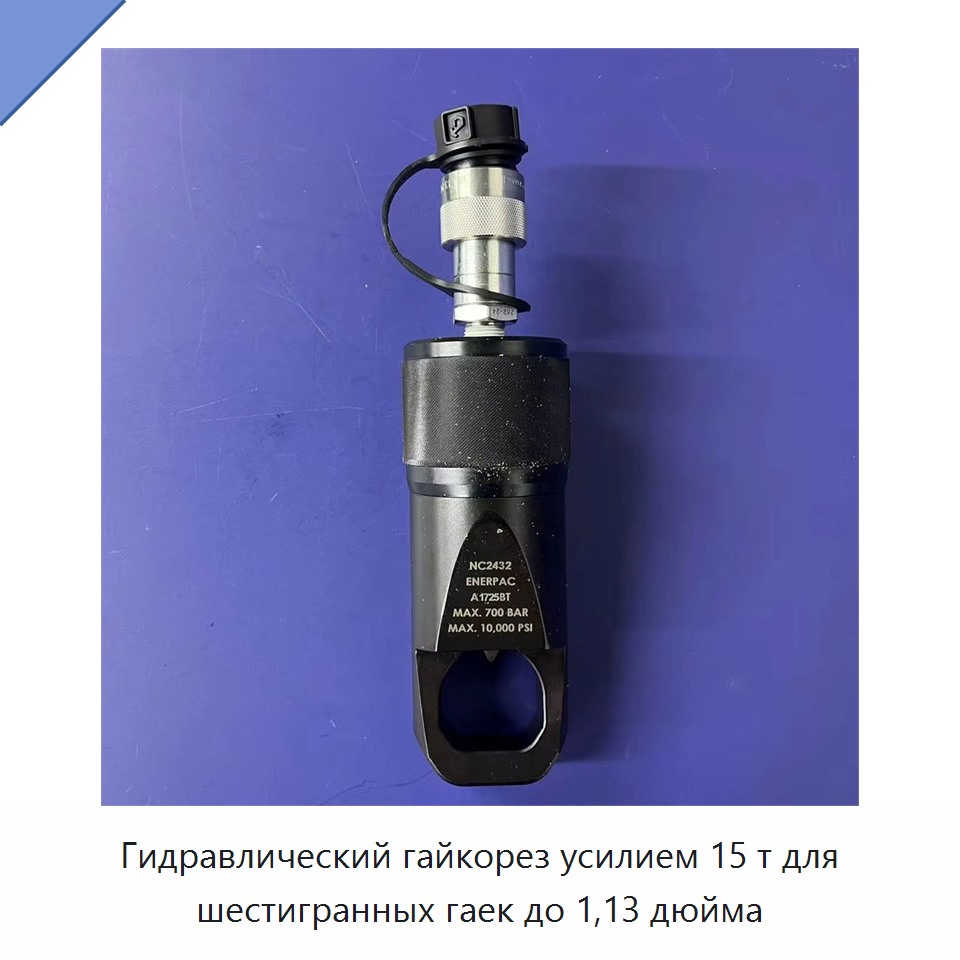 Гидравлический гайкорез усилием 15 т для шестигранных гаек до 1,13 дюйма — Прочие гидравлические инструменты