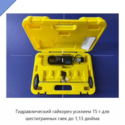 Гидравлический гайкорез усилием 15 т для шестигранных гаек до 1,13 дюйма