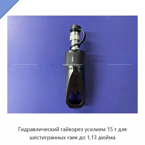 Гидравлический гайкорез усилием 15 т для шестигранных гаек до 1,13 дюйма