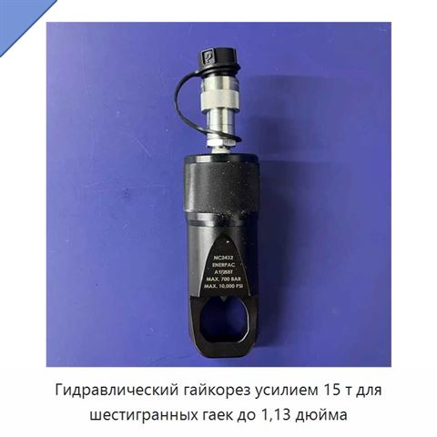 Гидравлический гайкорез усилием 15 т для шестигранных гаек до 1,13 дюйма