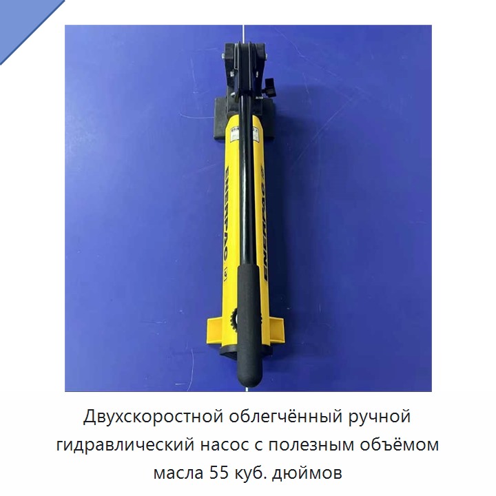 Двухскоростной облегчённый ручной гидравлический насос с полезным объёмом масла 55 куб. дюймов