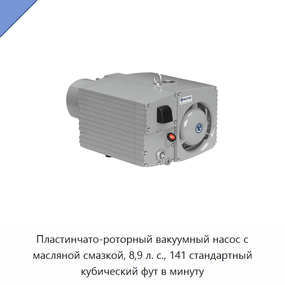 Пластинчато-роторный вакуумный насос с масляной смазкой, 8,9 л. с., 141 стандартный кубический фут в минуту