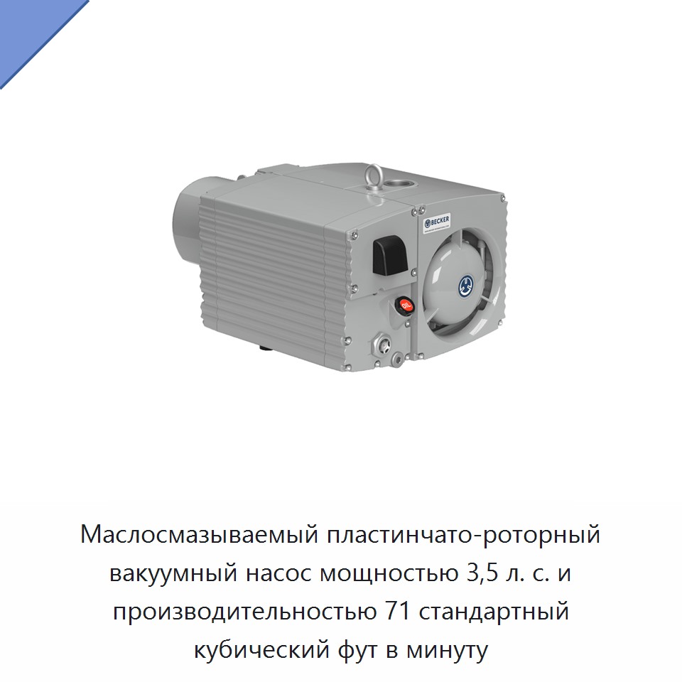 Маслосмазываемый пластинчато-роторный вакуумный насос мощностью 3,5 л. с. и производительностью 71 стандартный кубический фут в минуту