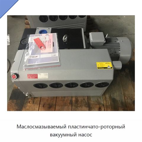 Маслосмазываемый пластинчато-роторный вакуумный насос