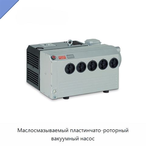 Маслосмазываемый пластинчато-роторный вакуумный насос