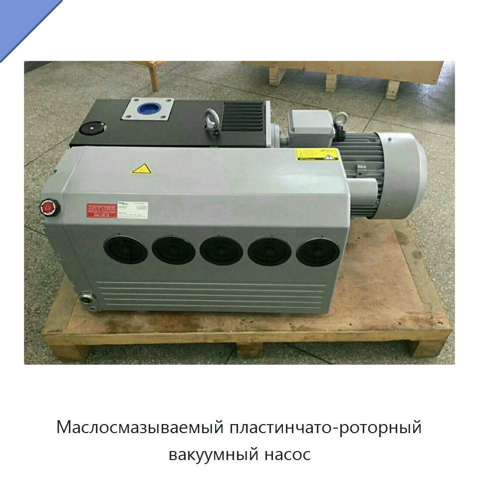 Маслосмазываемый пластинчато-роторный вакуумный насос