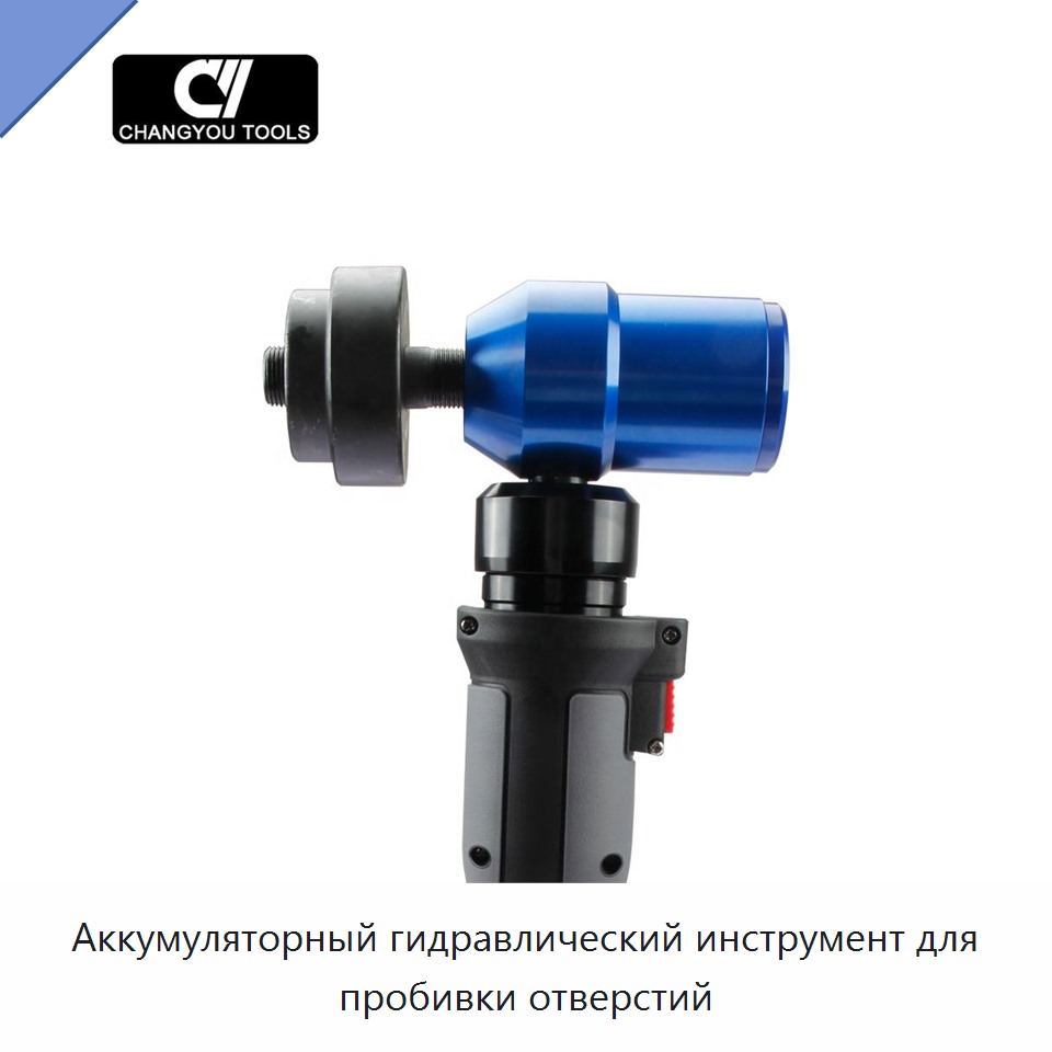 Аккумуляторный гидравлический инструмент для пробивки отверстий
