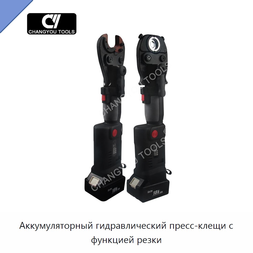 Аккумуляторный гидравлический пресс-клещи с функцией резки