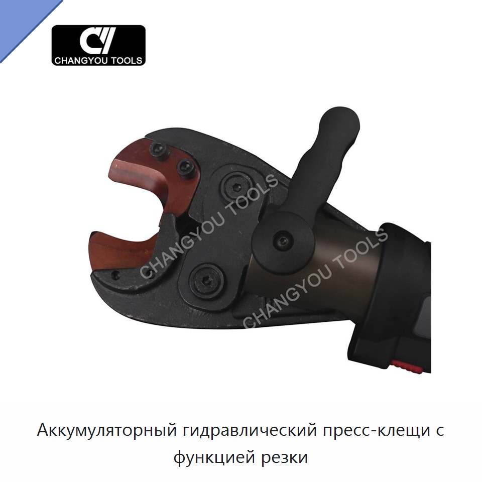 Аккумуляторный гидравлический пресс-клещи с функцией резки